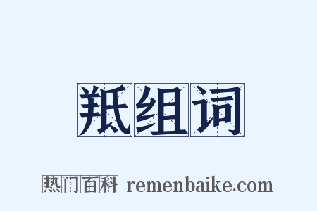 羝组词是什么意思的图片